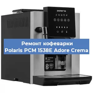 Замена прокладок на кофемашине Polaris PCM 1538E Adore Crema в Волгограде